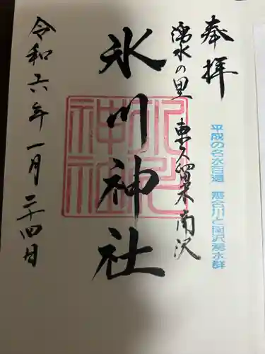 南沢氷川神社(東京都)