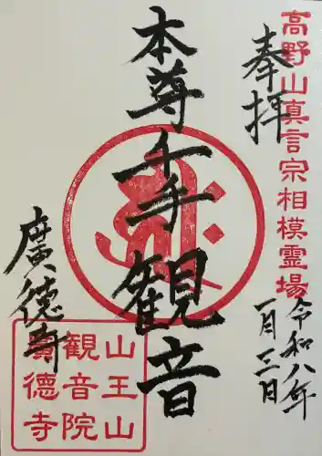 廣徳寺の御朱印