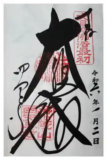 四天王寺の御朱印 2024年01月