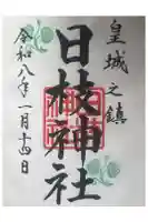 日枝神社の御朱印
