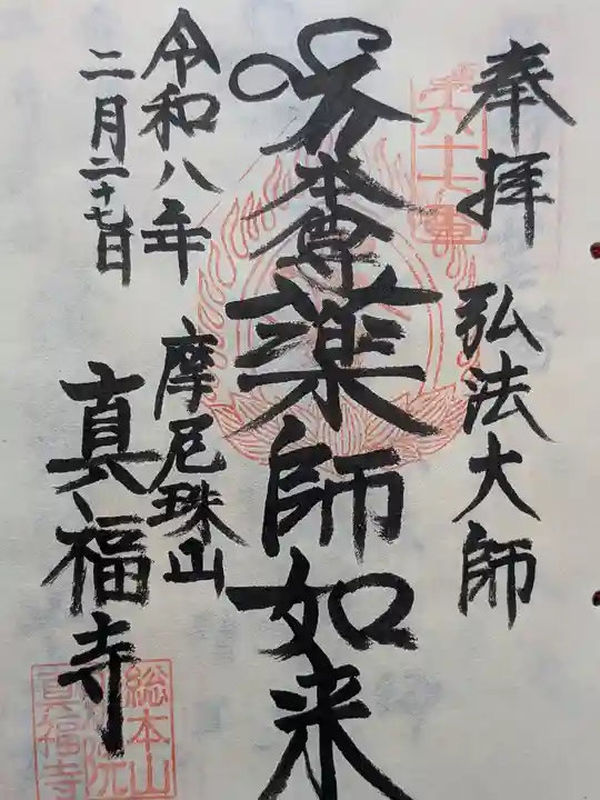 真福寺(東京都)