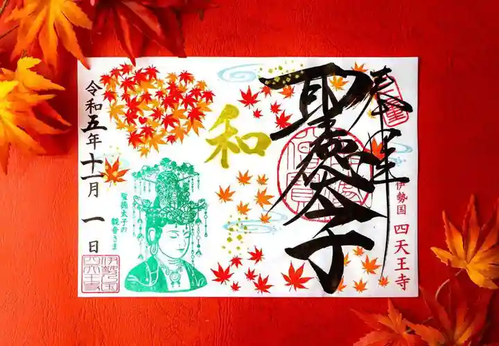 伊勢の国 四天王寺(三重県)