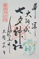 七夕神社(豊国神社 境内摂社)の御朱印
