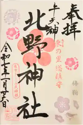 お書き入れ🌸北野神社・梅鞠記念御朱印