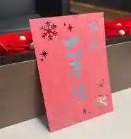 上尾御嶽神社の御朱印