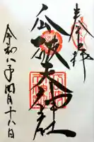 瓜破天神社の御朱印