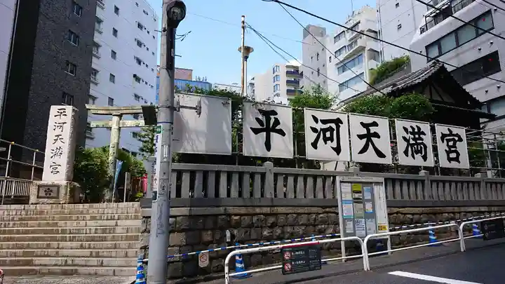 平河天満宮のその他建物