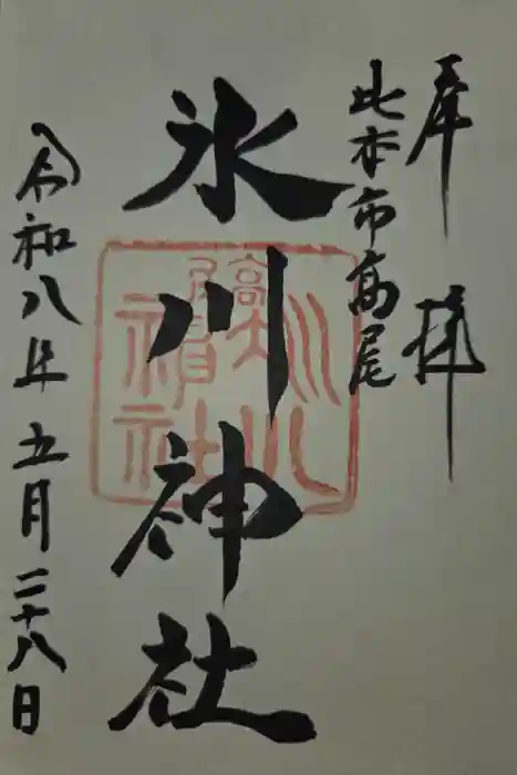 高尾氷川神社の御朱印