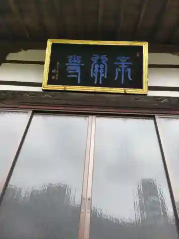 宗関寺の本殿・本堂