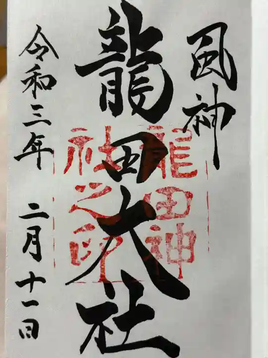 龍田大社の御朱印