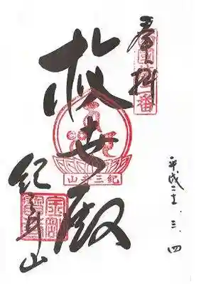 金剛宝寺（紀三井寺）(和歌山県)