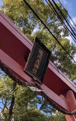 堀川戎神社の鳥居