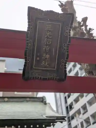 三光稲荷神社(東京都)