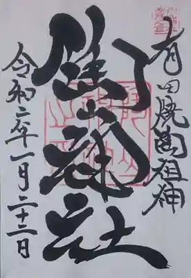 陶山神社の御朱印