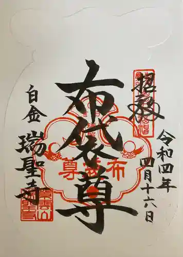 瑞聖寺の御朱印