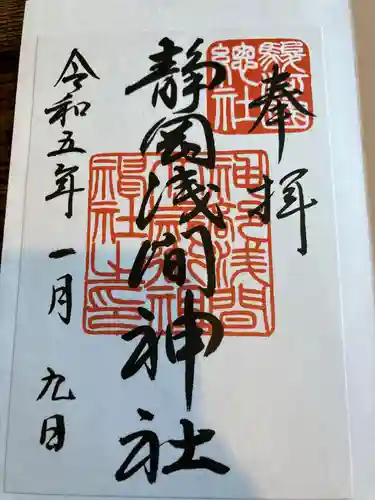 静岡浅間神社の御朱印