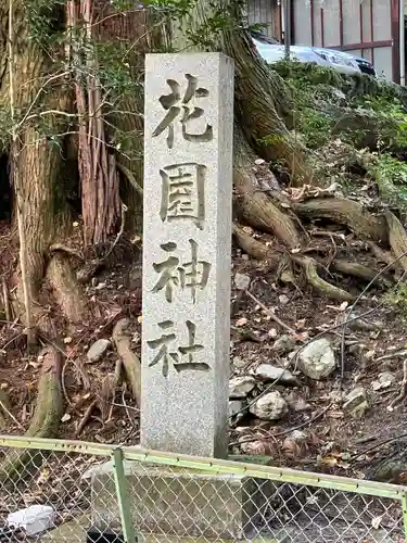 花園神社の建物その他