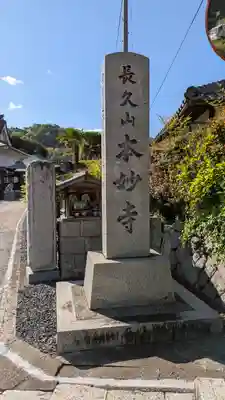 本妙寺(京都府)