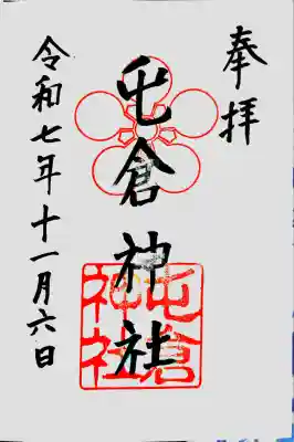 屯倉神社(大阪府)