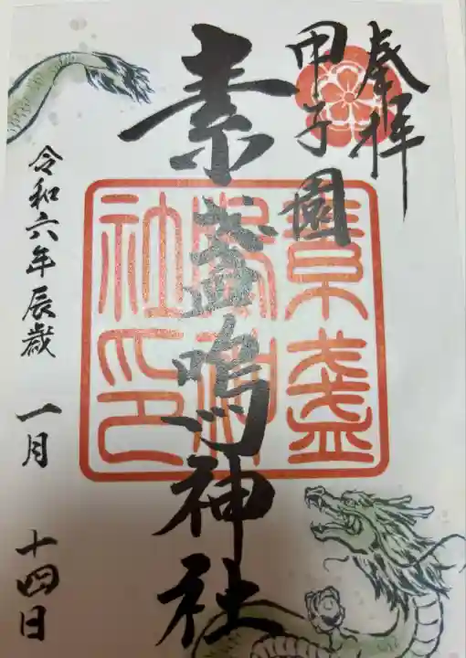 素盞嗚神社(兵庫県)