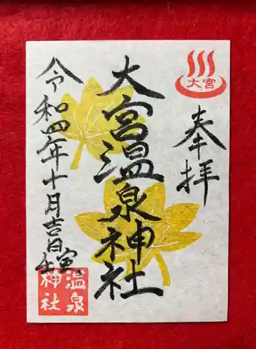 大宮温泉神社の御朱印