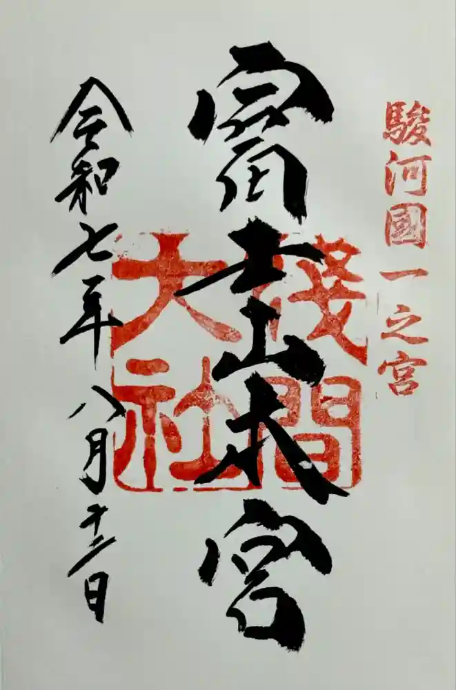 富士山本宮浅間大社の御朱印