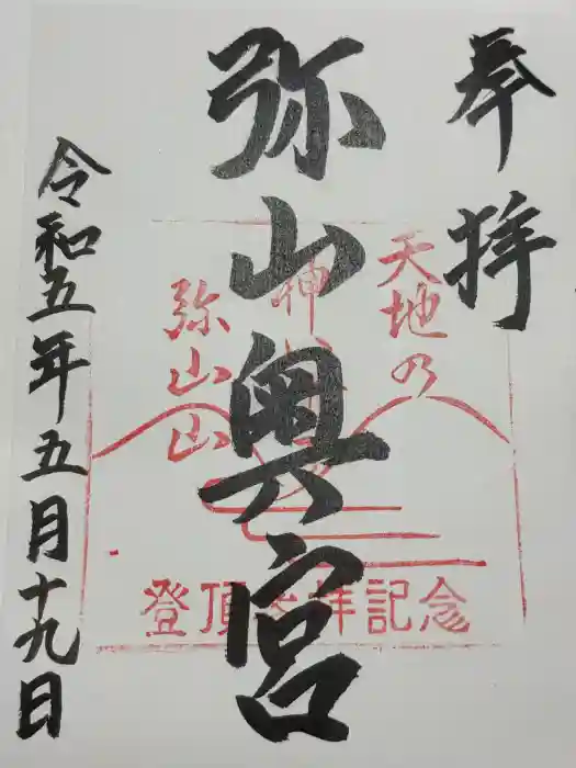 弥山神社（天河大辨財天社奥宮）の御朱印