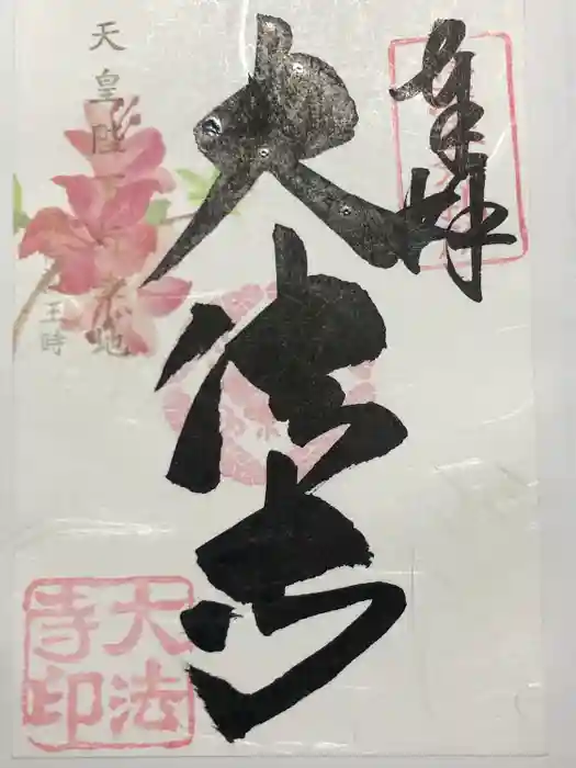 国宝 大法寺の御朱印