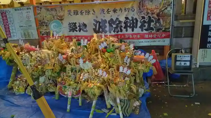 波除神社(波除稲荷神社)の授与品その他