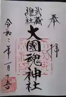大國魂神社の御朱印