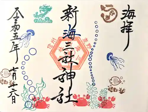 新海三社神社(長野県)