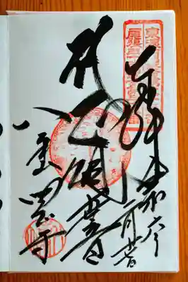正観世音(しょうかんぜおん)さんの御朱印。観音堂に鎮座されています。