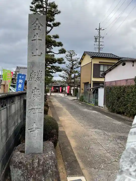 麟慶寺(愛知県)