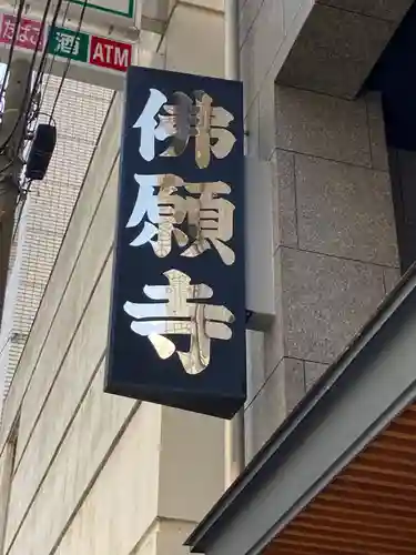 佛願寺のその他建物