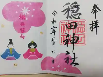 2020年3月限定御朱印です。書き置き。