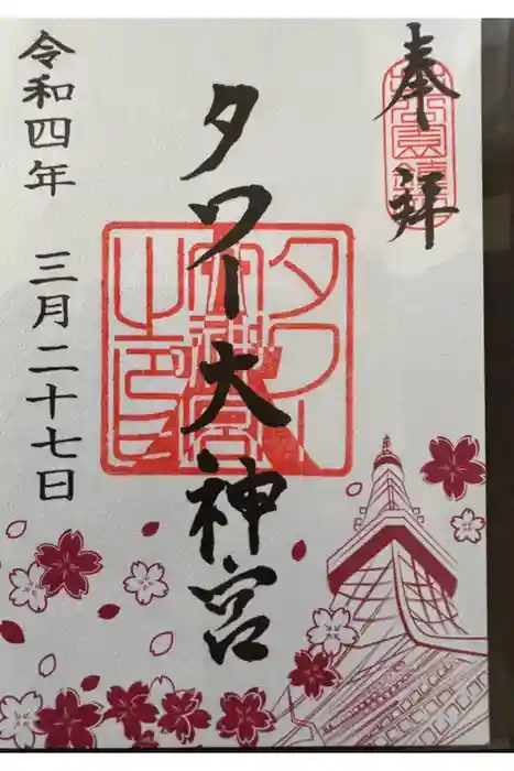 タワー大神宮の御朱印