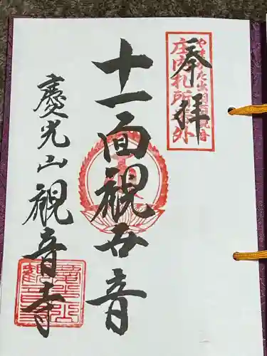 観音寺(山形県)