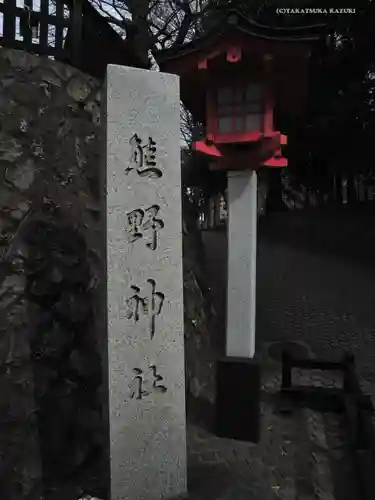 熊野神社の御朱印