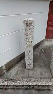 法久寺(三重県)