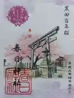 春日神社(京都府)