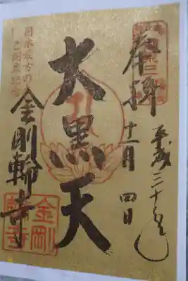 湖東三山の特別御朱印