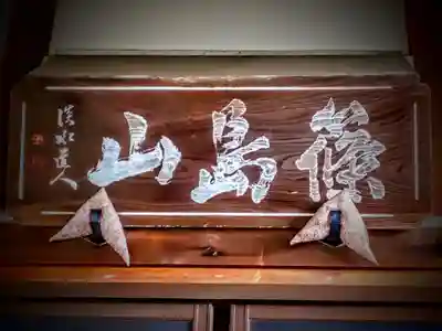 安養寺のその他建物