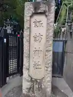 諏訪神社(東京都)