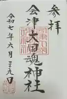 会津大國魂神社(福島県)