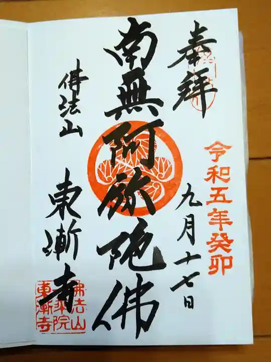 東漸寺(千葉県)