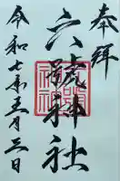六號神社(鷹栖神社)の御朱印