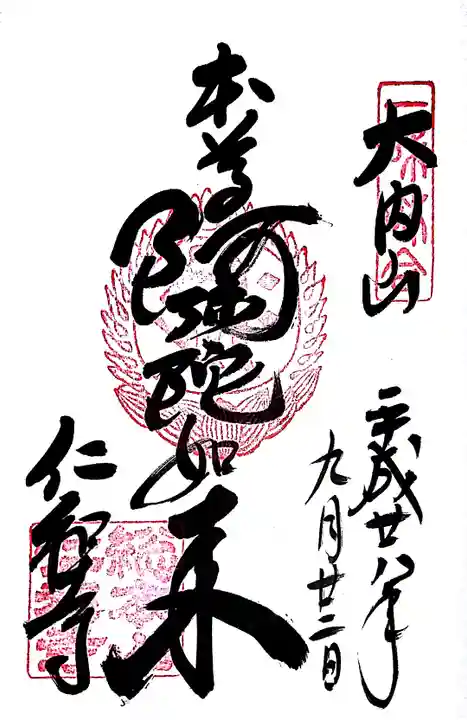 仁和寺の御朱印