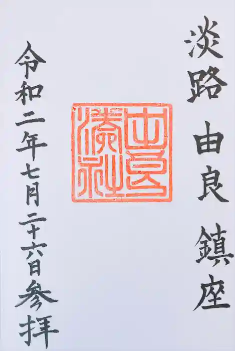 由良湊神社の御朱印