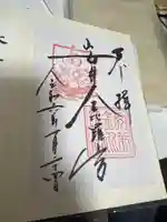 安井金比羅宮の御朱印