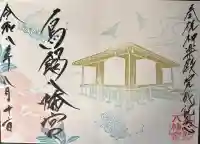 鳥飼八幡宮の御朱印